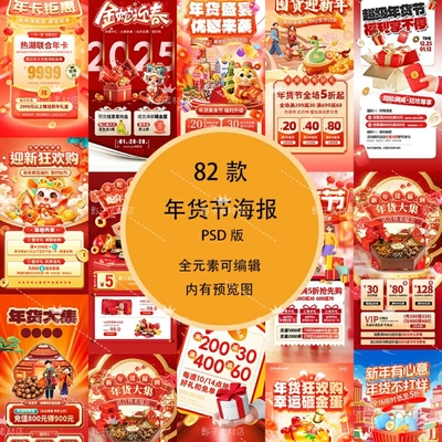 2025年货节新年春节蛇年年货节电商购物宣传海报模板PSD设计素材