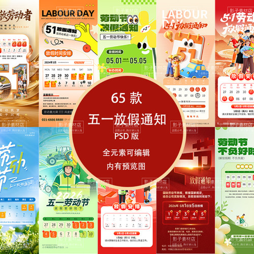 2026五一51劳动节节日放假通知朋友圈图片海报模板PSD设计素材