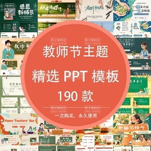 教师节节日介绍班会课件感谢感恩老师您辛苦难忘师生情PPT模板