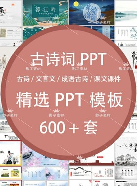 古诗词PPT小学生诗词文言文成语典故赏析语文教师教学说课PPT模板