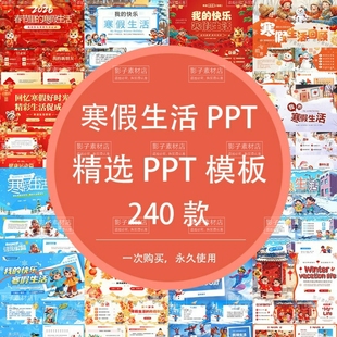 2026马年我的快乐寒假生活小学生节假期安排计划相册PPT模板