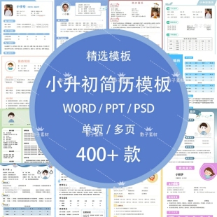 小升初简历高端模板升学推荐信小学生个人简历制作WORD模板