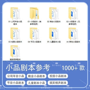 公司年会春节晚会表演搞笑小品剧本创意节目策划幽默段子素材