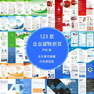 企业宣传画册3折页模板海报手册公司简介企业宣传PSD设计素材