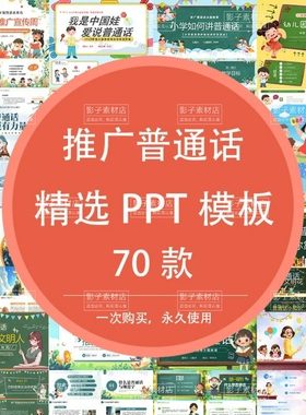 2025中小学生全国推广普通话推普周主题班会课件成品PPPT模板