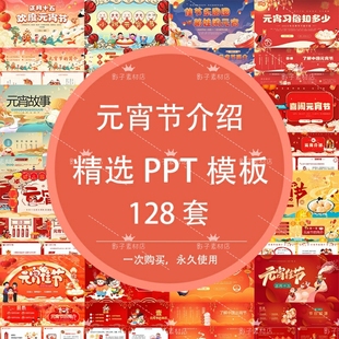 中国习俗元宵节汤圆猜字谜幼儿园主题班会说课件PPT模板素材