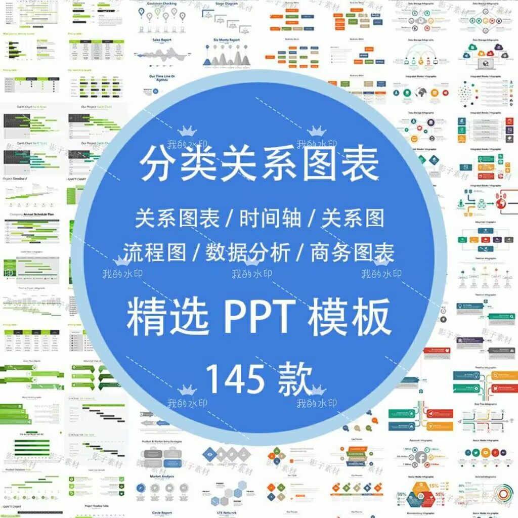 PPT分类关系图表数据流程图时间轴架构流程图模板PPT素材