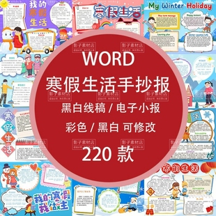 2026我的寒假生活手抄报小学生快乐寒假春节小报电子版线稿模板