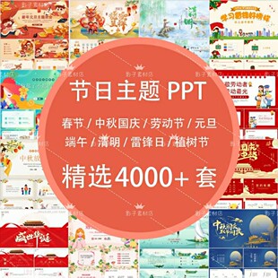 节假日传统节日主题PPT模板劳动节中秋国庆元旦节各种节主题班会