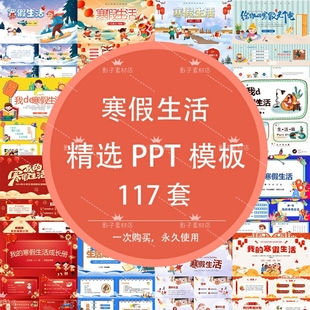 2025我的寒假生活动态儿童小学生主题班会分享春节假期PPT模板