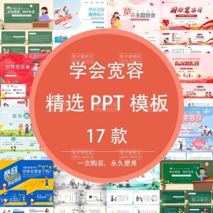 小学生国际宽容日学会宽容介绍善待他人快乐生活主题班会PPT模板