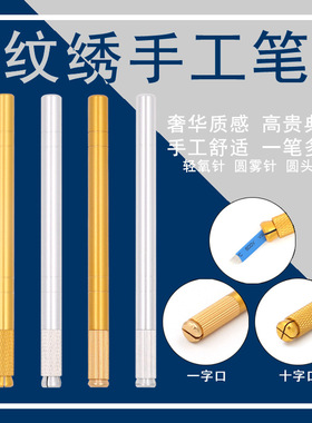 纹绣师韩式半永久刀架定妆手工笔