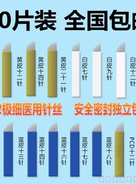 纹绣针片 绣眉飘眉刀片 纹眉刀片 野生手工线条打雾针 10片装包邮