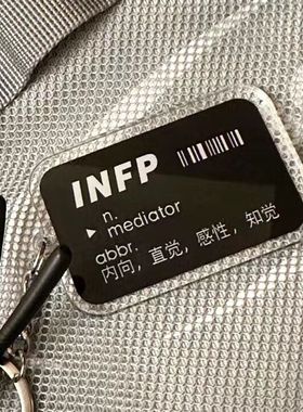MBTI 16型人格钥匙扣周边书包笔袋文字小众挂件礼物ISFP INTP
