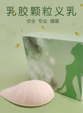 爱扬2代乳胶义乳防螨新型假乳