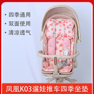 宝宝遛娃神器夏季 通用坐垫子 冰丝凉席凤凰K03高景观婴儿推车四季