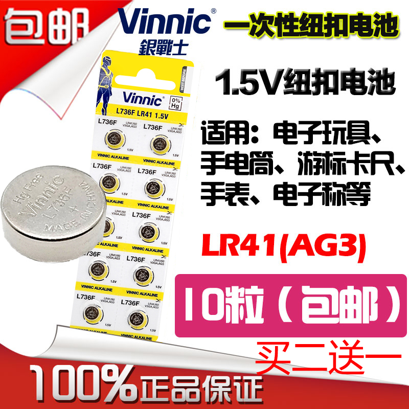 vinnic L736F/ag3/lr41欧姆龙电子温度计仪器纽扣式电池10粒包邮