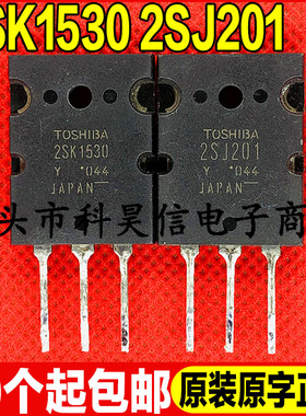 原装进口拆机 2SK1530 2SJ201大功率音频场效应配对管 TO-3P 现货