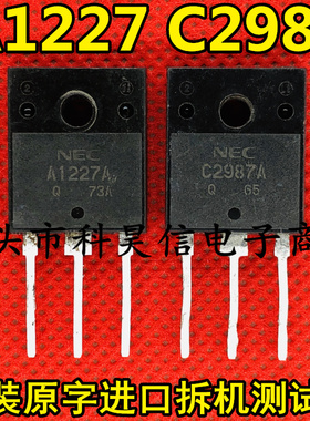原装原字进口拆机 A1227A C2987A A1227 C2987 功放对管测试好