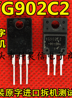 原装原字进口拆机 YG902C2 10A200V 整流二极管塑封TO-220测试好