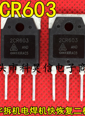 2CR603 2CR603AND 大功率电焊机快恢复二极管 拆机原字 60A300V