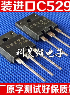 C5299 2SC5299 大功率电源管 原装原字进口拆机 测试好