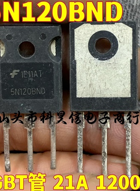 进口拆机原码 5N120BND 21A1200V 代替15N120 20N120 IGBT管