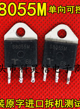 S8055M 55A 800V 代替 BCA55-800 大功率单向可控硅 原装原字拆机
