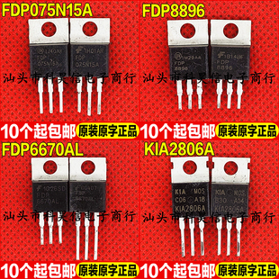 原装拆机 FDP075N15A FDP8896 FDP6670AL KIA2806A MOS管 TO-220
