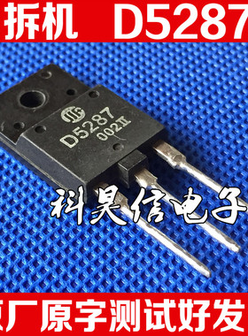 D5287 2SD5287 原装原字拆机 电视机大功率电源开关管可直拍