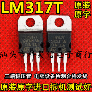 原装进口拆机 LM317T 可调稳压电源三极管 比国产新更耐用 TO-220