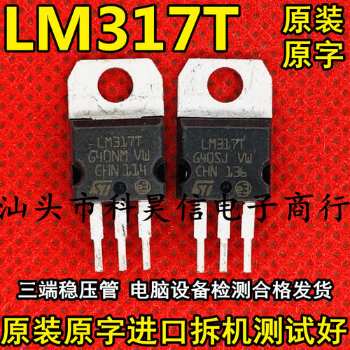 原装进口拆机 LM317T 可调稳压电源三极管 比国产新更耐用TO-220