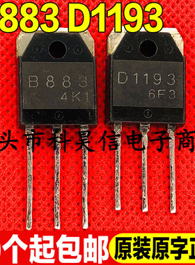 原装进口拆机 2SB883 2SD1193 B883 D1193 音频功放配对管TO-3P