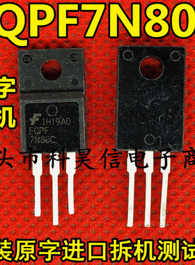 原装原字进口拆机 FQPF7N80C FQPF7N80 7A 800V MOS场效应管 塑封