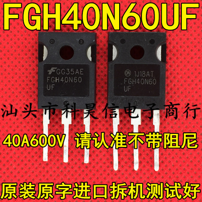 不带阻尼FGH40N60UF FGH40N60SF原装原字进口拆机 40A600V IGBT管