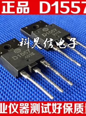 原装进口拆机原字 D1557 2SD1557 长虹专用电视行管现货 质量保证