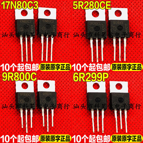 进口拆机 17N80C3 5R280CE 9R800C 6R299P MOS场效应管TO-220铁头