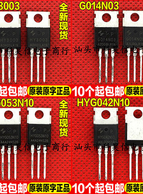 原装全新现货 HY3003 G014N03 HYG053N10 HYG042N10 MOS管TO-220
