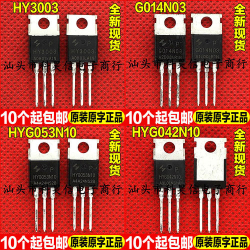 原装全新原字 HY3003 G014N03 HYG053N10 HYG042N10 MOS管TO-220