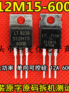 原装拆机 S12M15 S12M15-600B 代替TYN612 单向可控硅TO-220测好