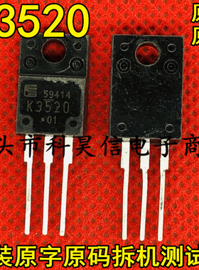 原装原字进口拆机 K3520 2SK3520 MOS场效应管 测试好TO-220 塑封