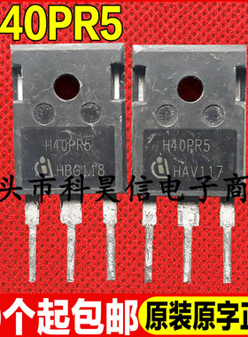 原装拆机现货 H40PR5 40A 1350V电磁炉常用IGBT单管 TO-247可直拍
