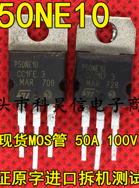 原装拆机 P50NE10 STP50NE10 50A 100V MOS场效应管 TO-220 测好