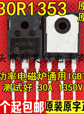 原字拆机功率管 H30R1353 30A1350V可代替H30R1602优越于H30R1202