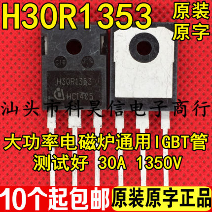 原字拆机功率管 H30R1353 30A1350V可代替H30R1602优越于H30R1202