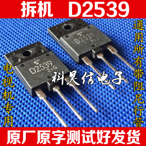 原装原字进口拆机 D2539 2SD2539 电视机带阻尼行管 TO-3P 可直拍