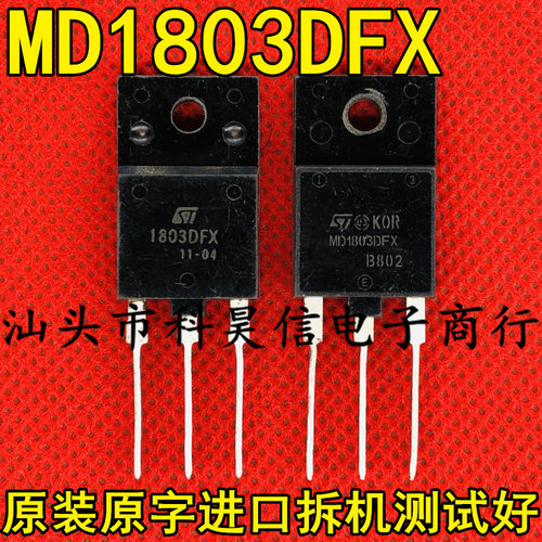 MD1803DFX 1803DFX 电视机带阻尼行管原装原字进口拆机TO-3P测好