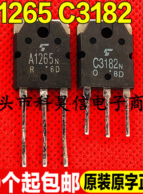 原装进口拆机 C3182 A1265 C3182N A1265N 音频功放配对管TO-3P