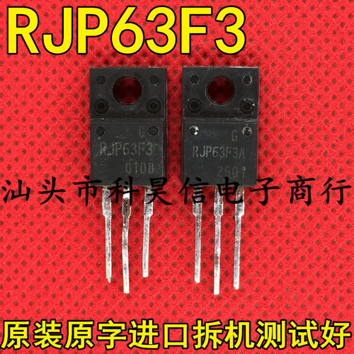 原装进口拆机 RJP63F3 RJP63F3A 液晶等离子专用三极管TO-220测好