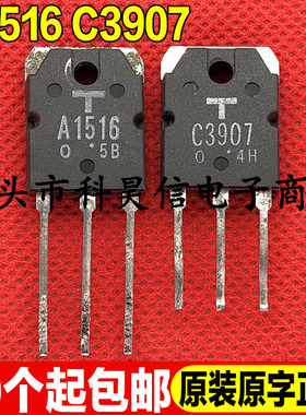 原装进口拆机 2SA1516 2SC3907 A1516 C3907 音频功放对管TO-3P